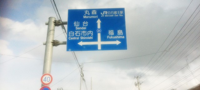 遺品整理@宮城仙台スマイルライフみやぎのブログ-久しぶりに、宮城県県南に行ってきました。